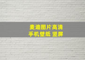 麦迪图片高清手机壁纸 竖屏